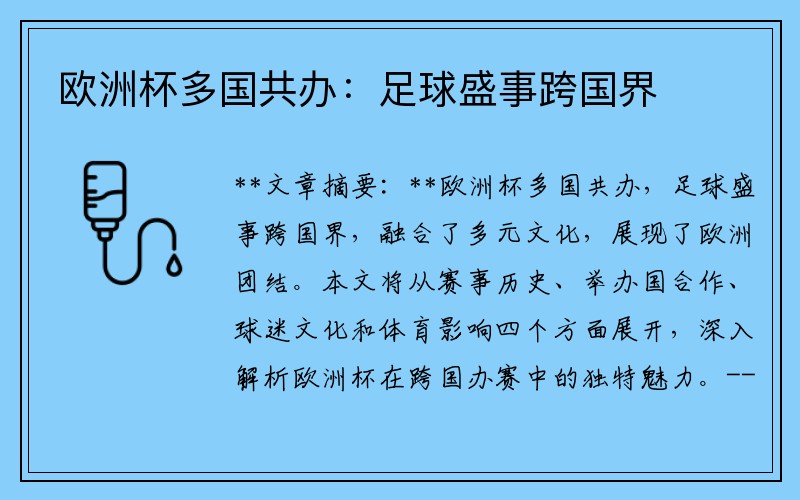 欧洲杯多国共办：足球盛事跨国界