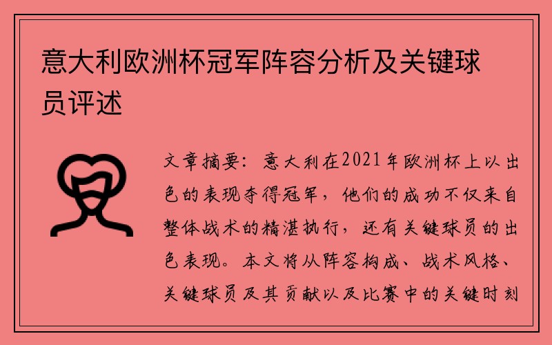 意大利欧洲杯冠军阵容分析及关键球员评述