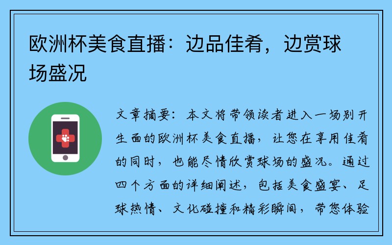 欧洲杯美食直播：边品佳肴，边赏球场盛况