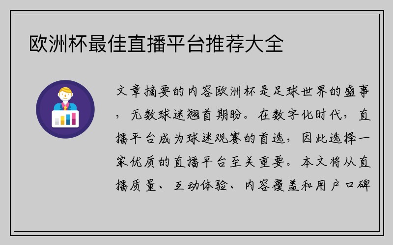 欧洲杯最佳直播平台推荐大全