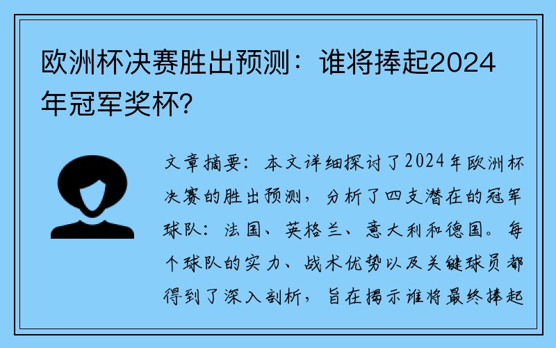 欧洲杯决赛胜出预测：谁将捧起2024年冠军奖杯？