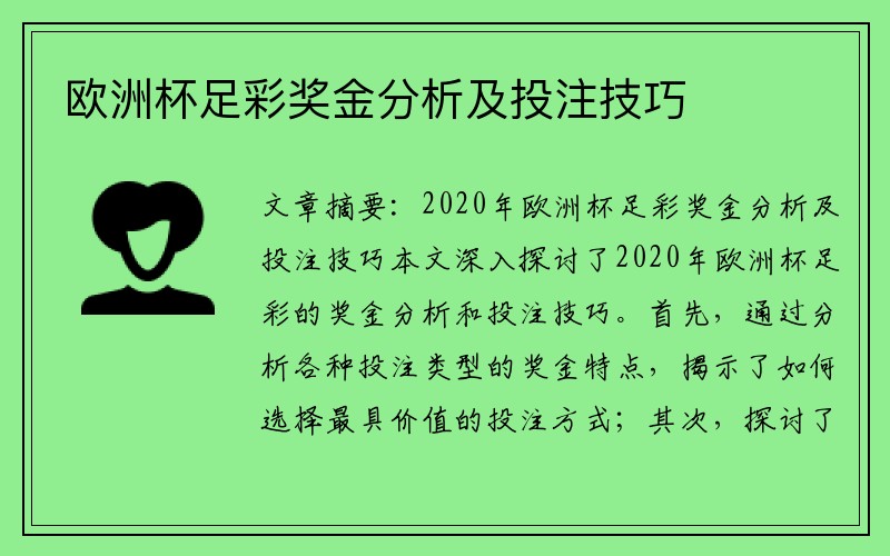 欧洲杯足彩奖金分析及投注技巧