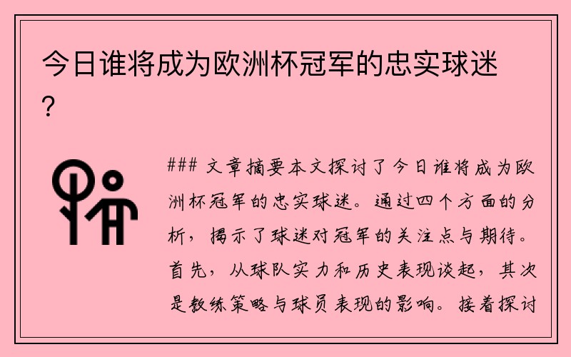 今日谁将成为欧洲杯冠军的忠实球迷？