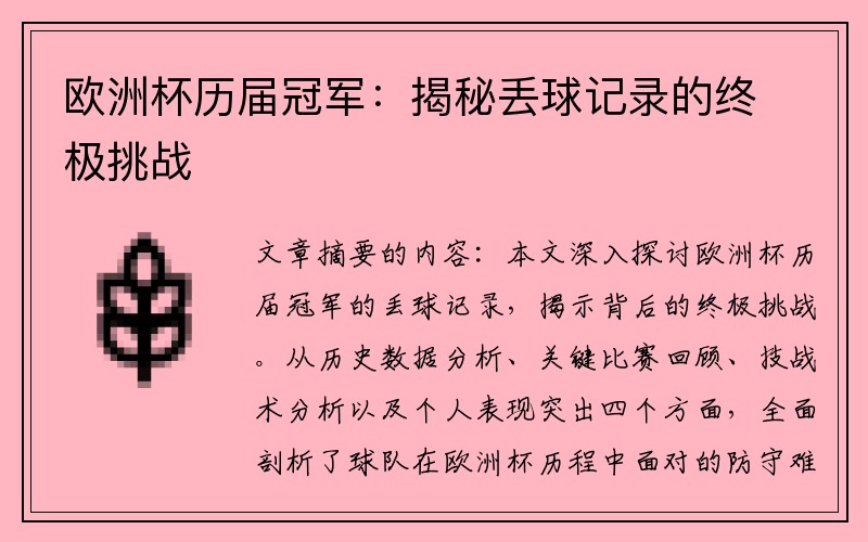 欧洲杯历届冠军：揭秘丢球记录的终极挑战