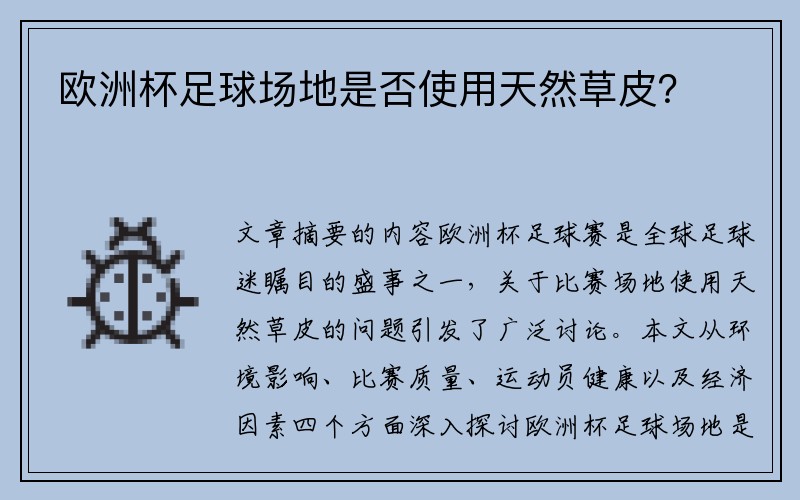 欧洲杯足球场地是否使用天然草皮？