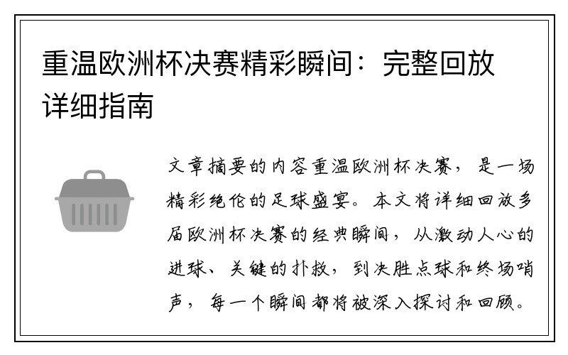 重温欧洲杯决赛精彩瞬间：完整回放详细指南