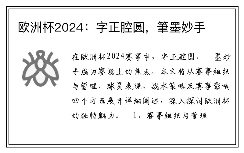 欧洲杯2024：字正腔圆，筆墨妙手