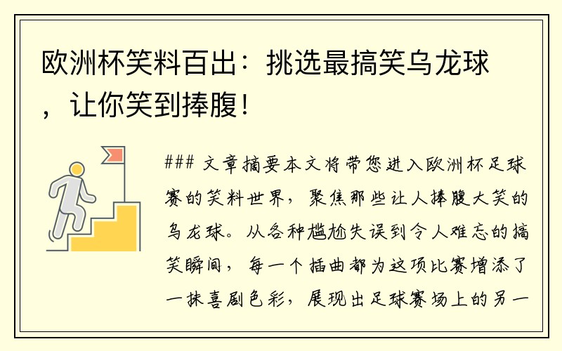 欧洲杯笑料百出：挑选最搞笑乌龙球，让你笑到捧腹！